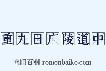 重九日广陵道中是什么意思的图片